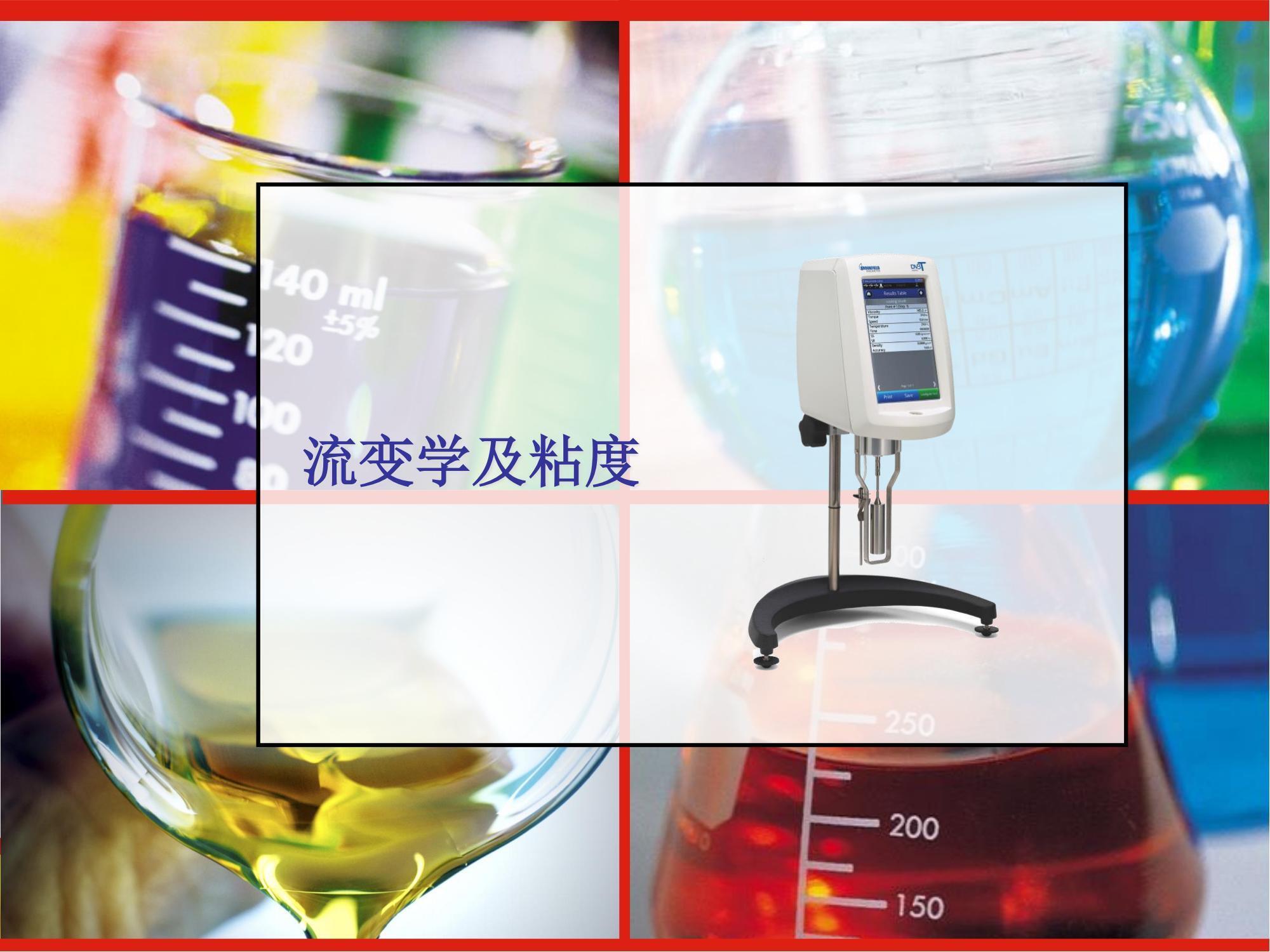 粘度計培訓(xùn)_02